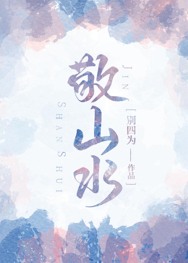 敬山水谁喜欢简幸