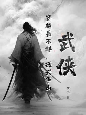 穿越华山岳不群的